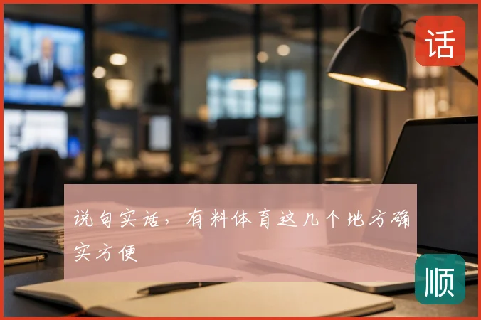 说句实话,有料体育这几个地方确实方便
