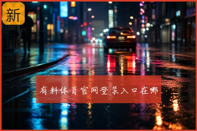 有料体育官网登录入口在哪