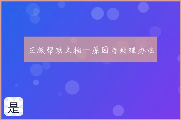 正版帮助文档—原因与处理办法
