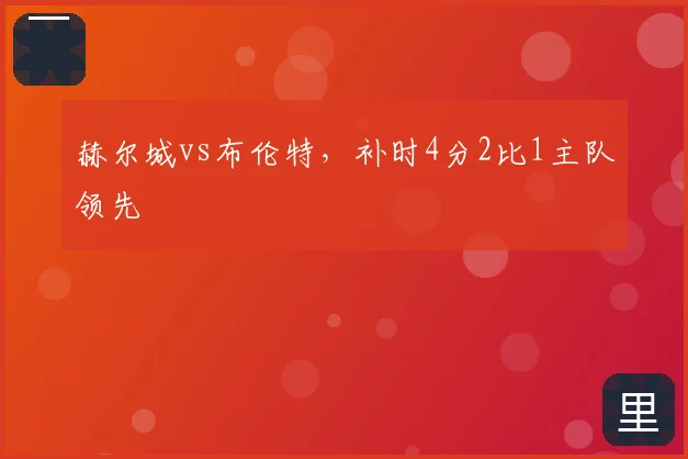 赫尔城vs布伦特,补时4分2比1主队领先
