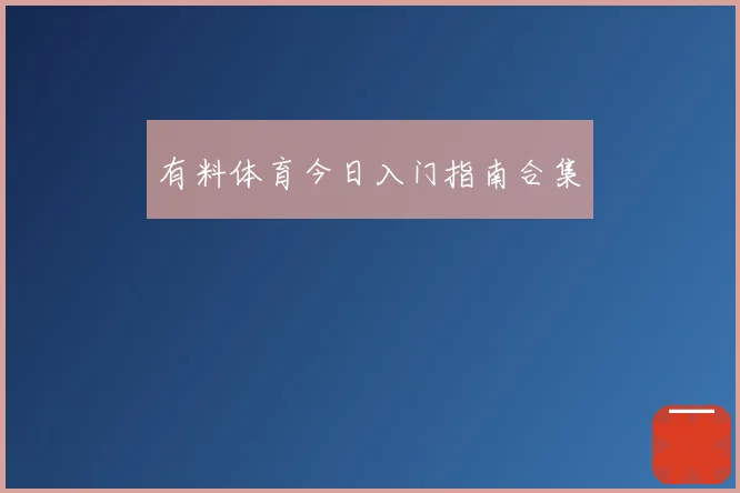有料体育今日入门指南合集