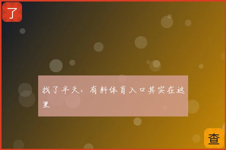 找了半天,有料体育入口其实在这里