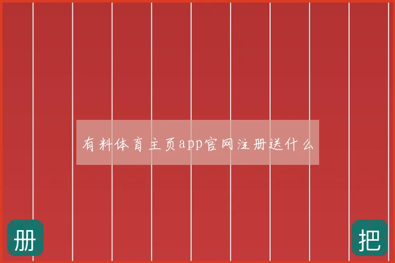 有料体育主页app官网注册送什么