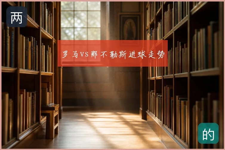 罗马vs那不勒斯进球走势