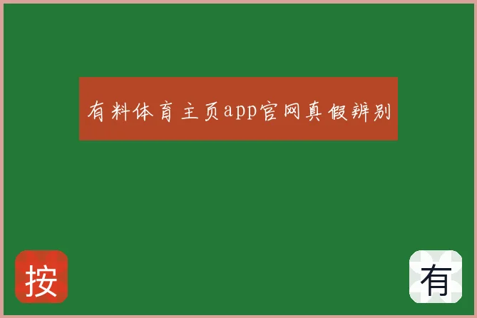 有料体育主页app官网真假辨别
