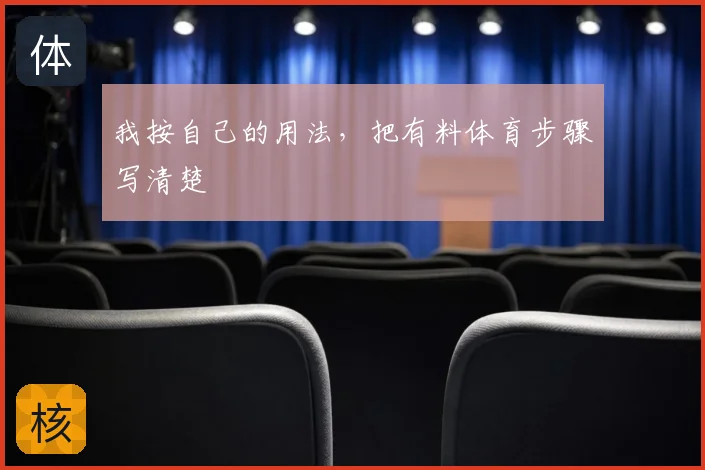 我按自己的用法，把有料体育步骤写清楚