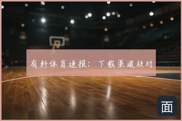 有料体育速报:下载渠道核对